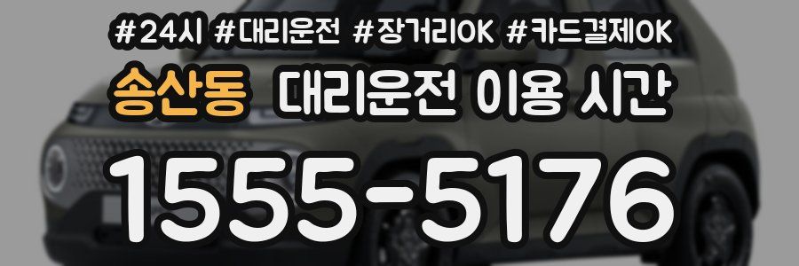 송산동 대리운전 이용 시간