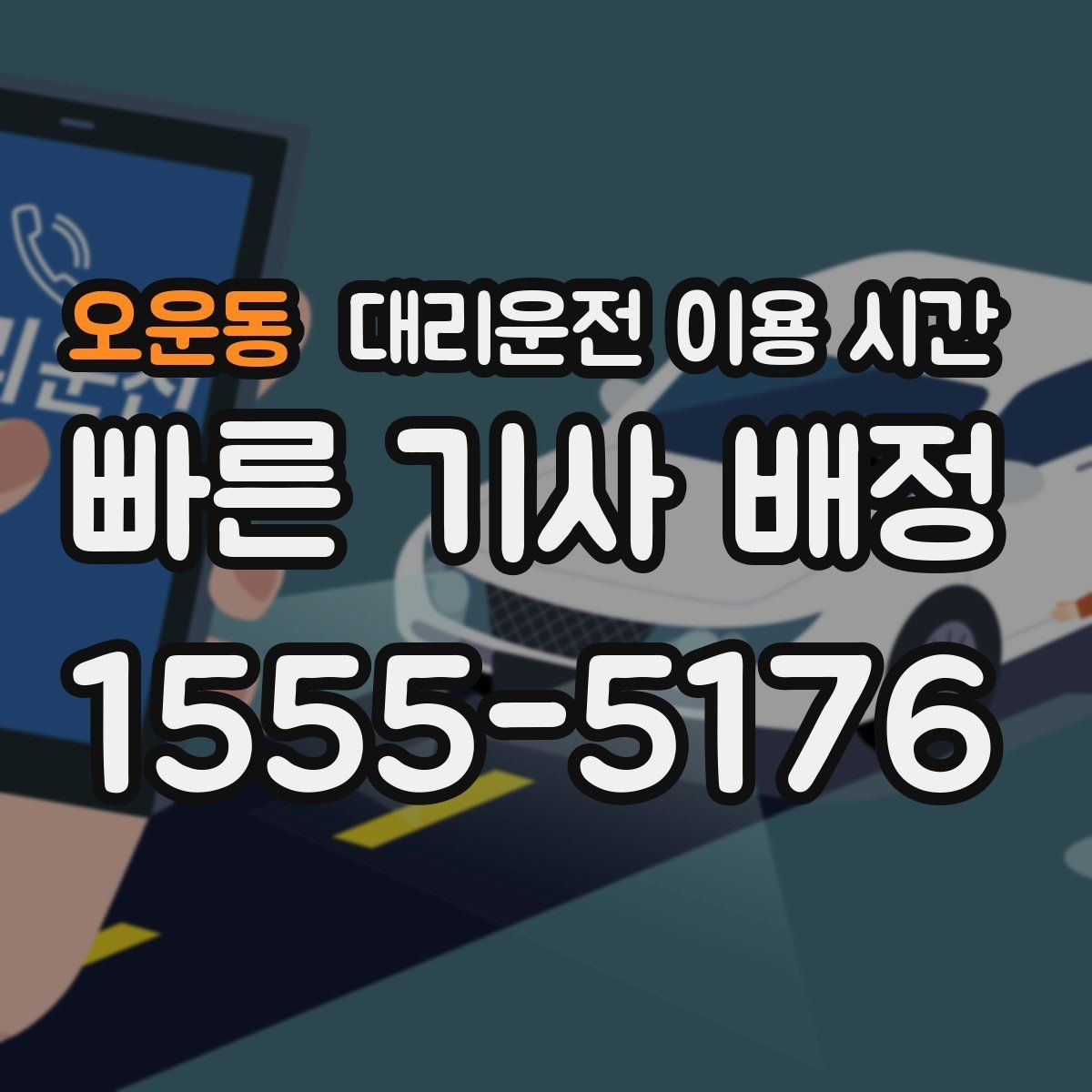 오운동 대리운전 이용 시간 공연 끝난 뒤 기다림을 줄이는 선택