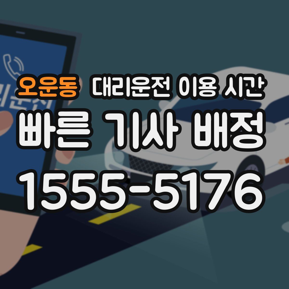 오운동 대리운전 이용 시간