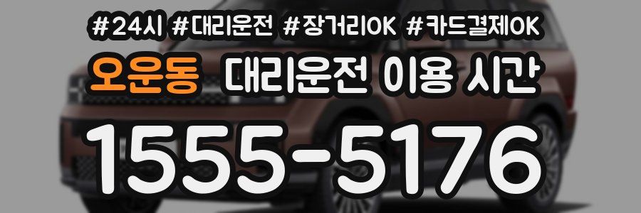 오운동 대리운전 이용 시간