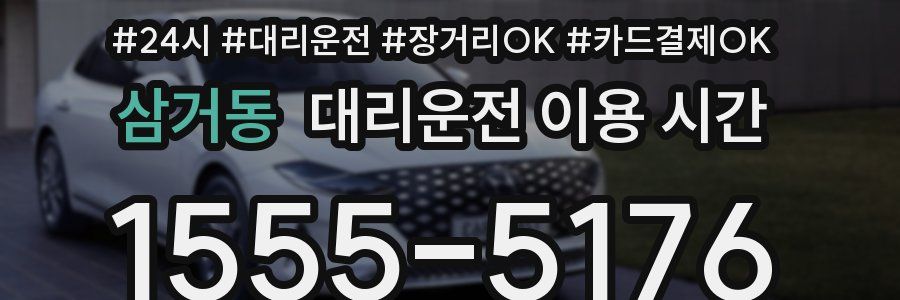 삼거동 대리운전 이용 시간