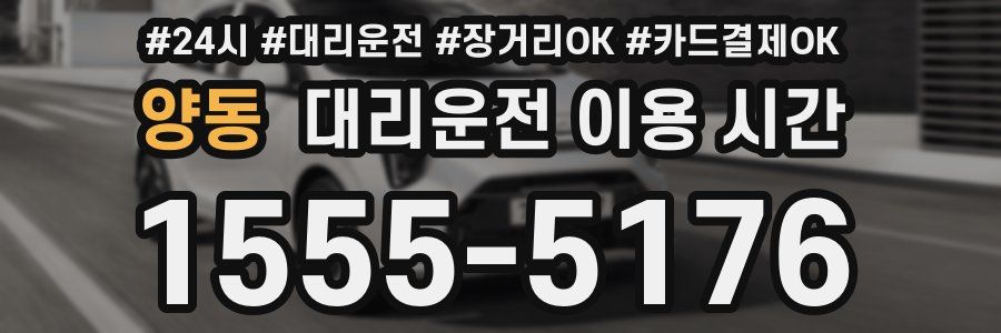 양동 대리운전 이용 시간