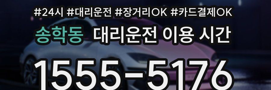송학동 대리운전 이용 시간