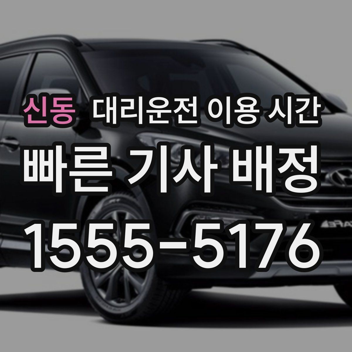 신동 대리운전 이용 시간 행사 마감 직후 예약이 몰리는 까닭