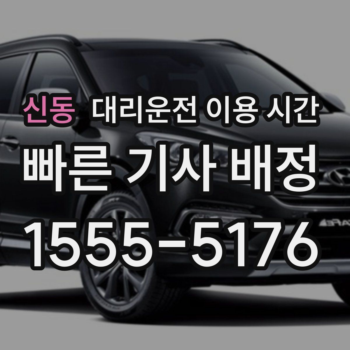 신동 대리운전 이용 시간