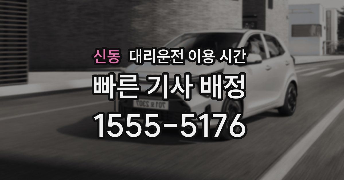 신동 대리운전 이용 시간