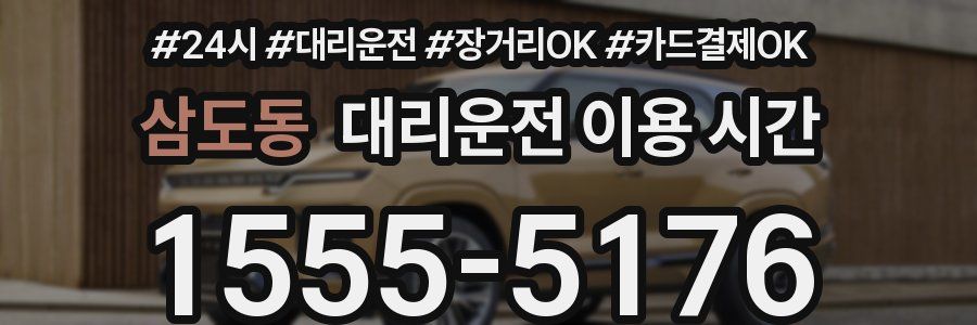 삼도동 대리운전 이용 시간