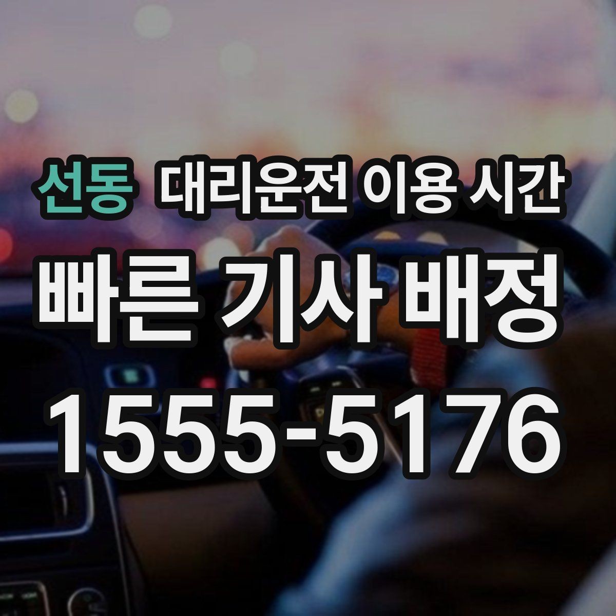선동 대리운전 이용 시간 심야 귀가에 맞추는 기준