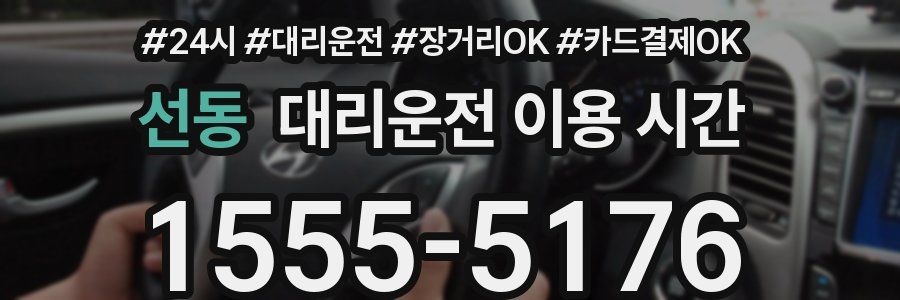 선동 대리운전 이용 시간