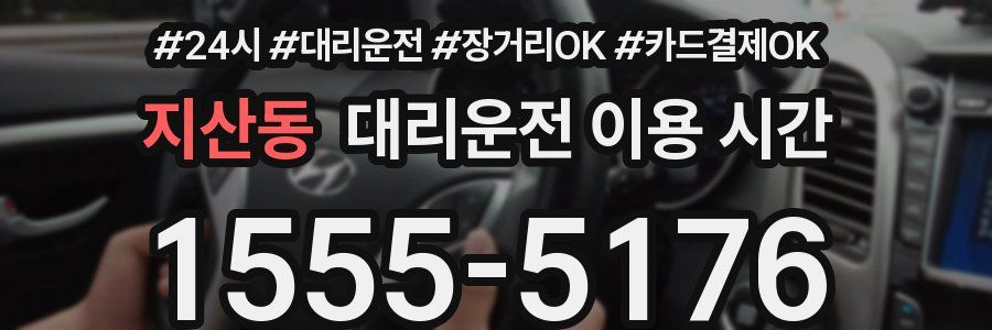 지산동 대리운전 이용 시간