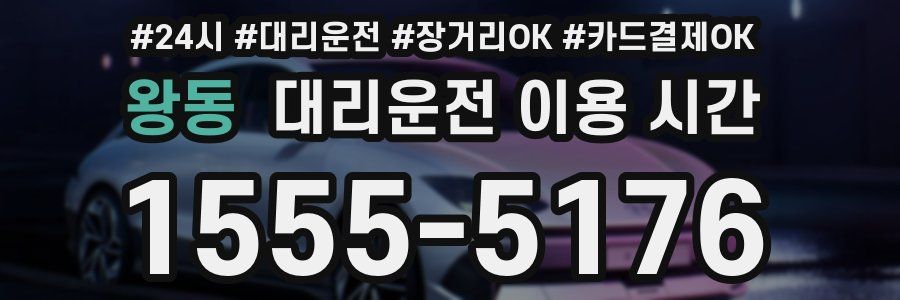 왕동 대리운전 이용 시간