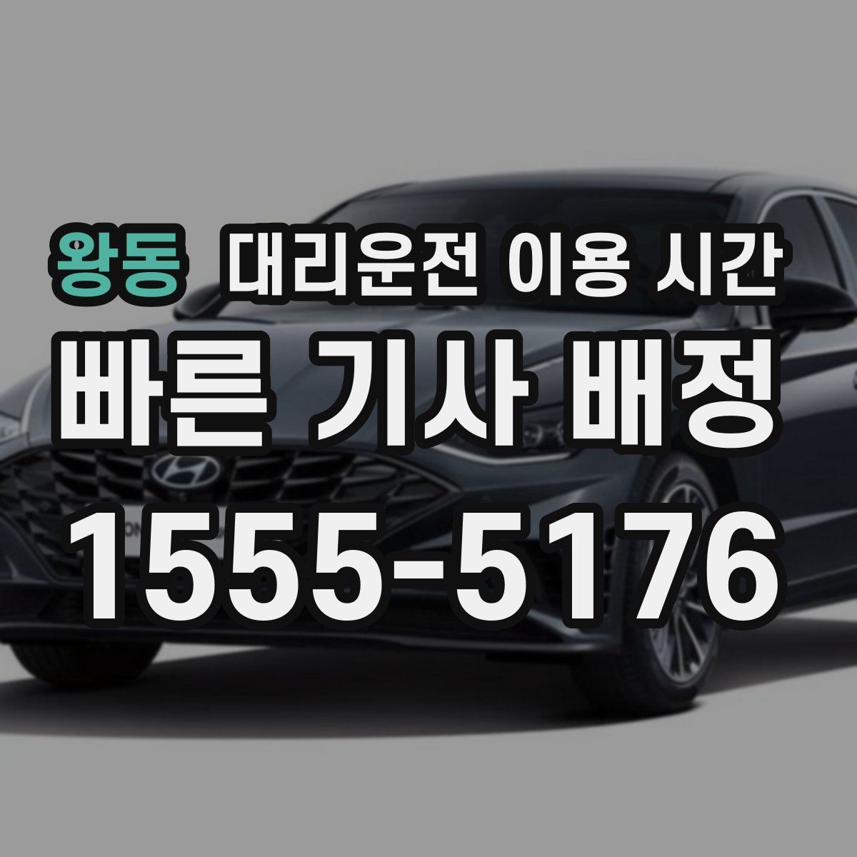 왕동 대리운전 이용 시간