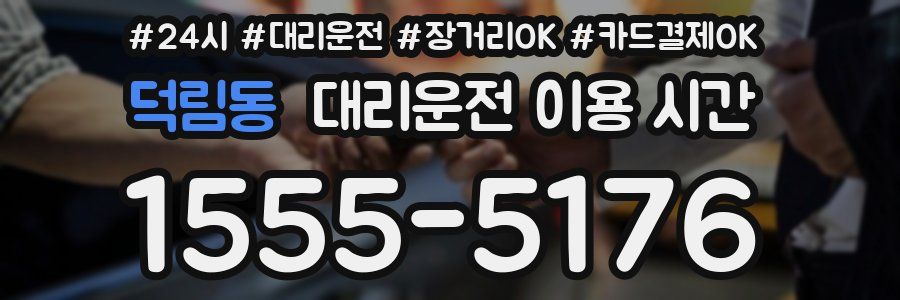 덕림동 대리운전 이용 시간