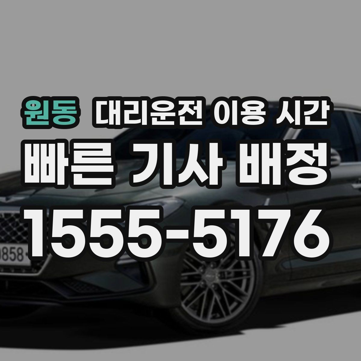 원동 대리운전 이용 시간 새벽 귀가에 맞춘 배차 준비
