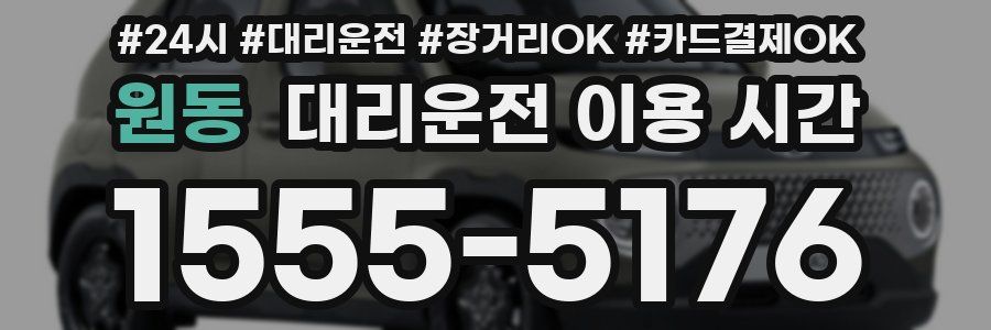 원동 대리운전 이용 시간