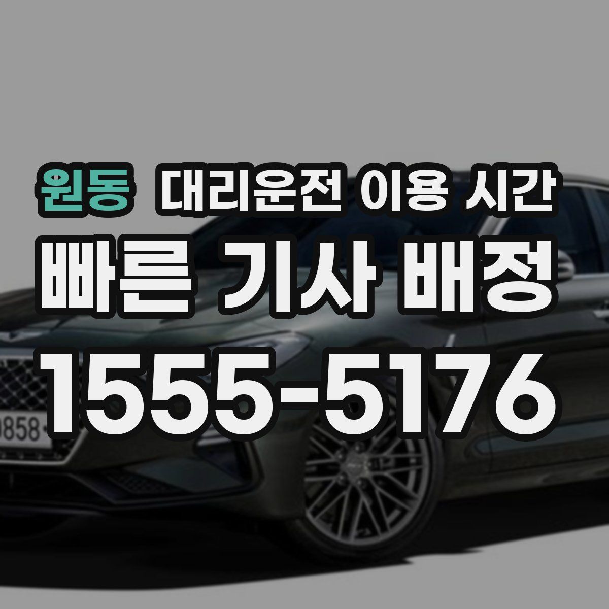 원동 대리운전 이용 시간