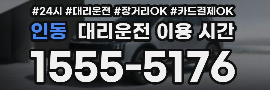 인동 대리운전 이용 시간