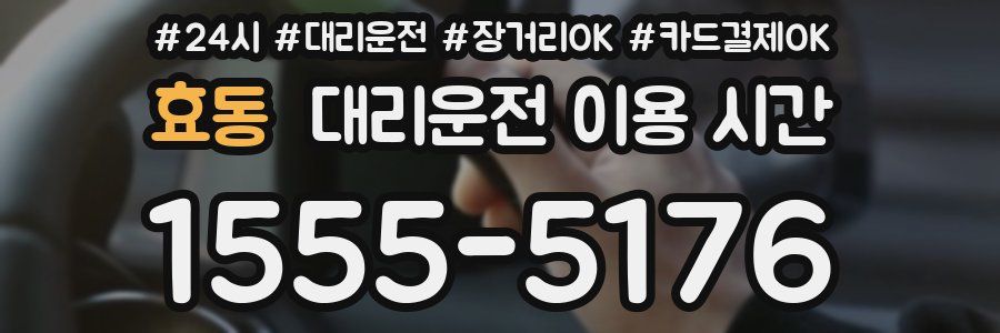 효동 대리운전 이용 시간