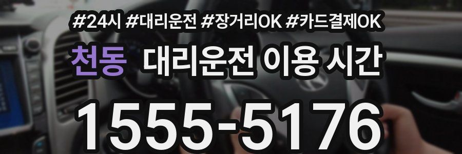 천동 대리운전 이용 시간
