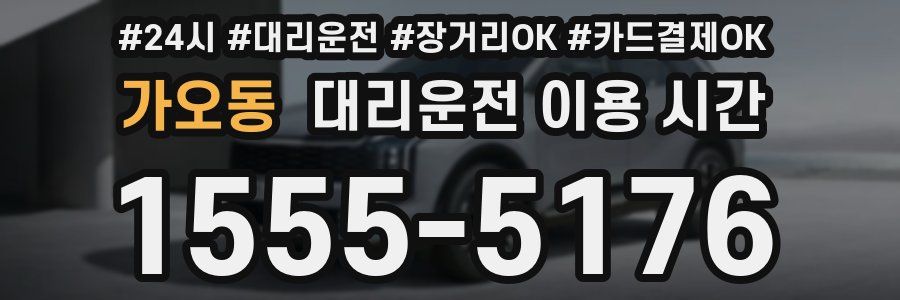 가오동 대리운전 이용 시간