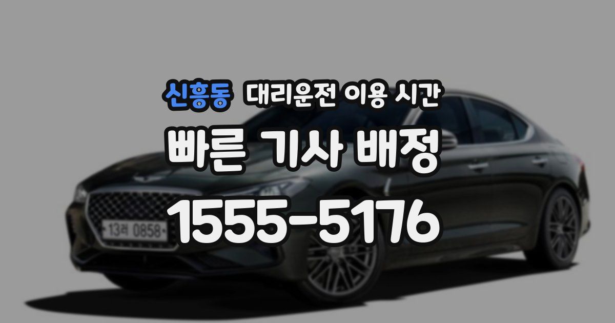 신흥동 대리운전 이용 시간