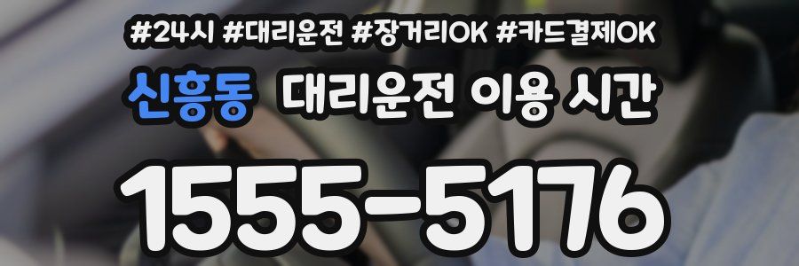 신흥동 대리운전 이용 시간