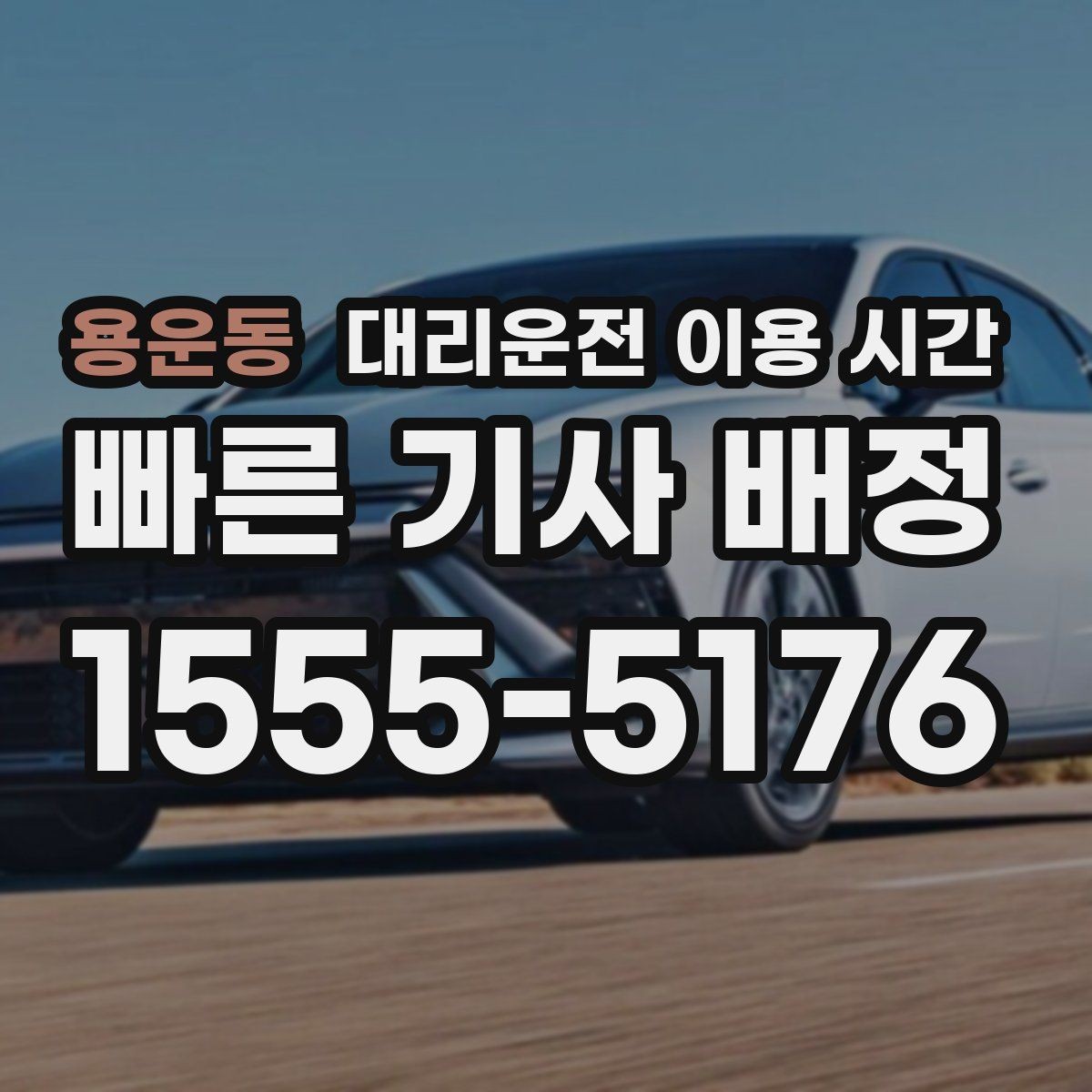 용운동 대리운전 이용 시간 회식 마무리 뒤 바로 부를지 판단하는 법
