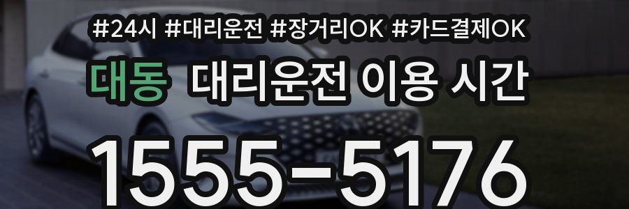 대동 대리운전 이용 시간