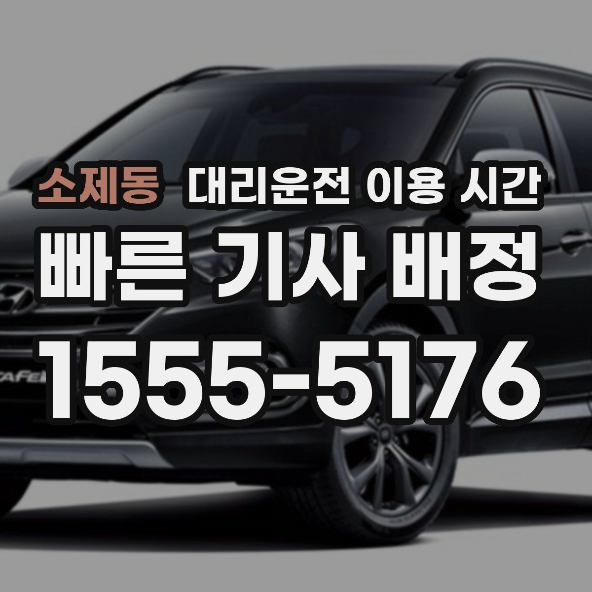 소제동 대리운전 이용 시간 새벽 이동이 많아지는 날의 배차 흐름