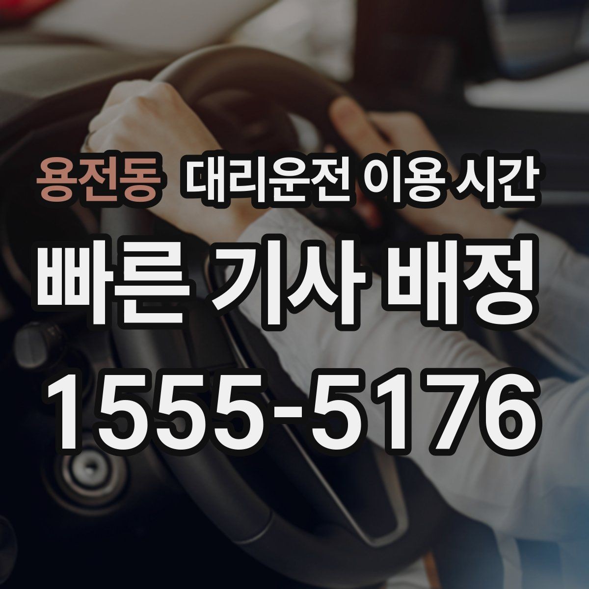 용전동 대리운전 이용 시간 야간 교통상황에 따라 달라지는 이동 여유