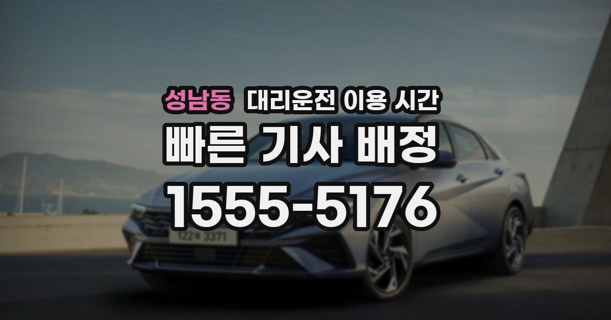 성남동 대리운전 이용 시간