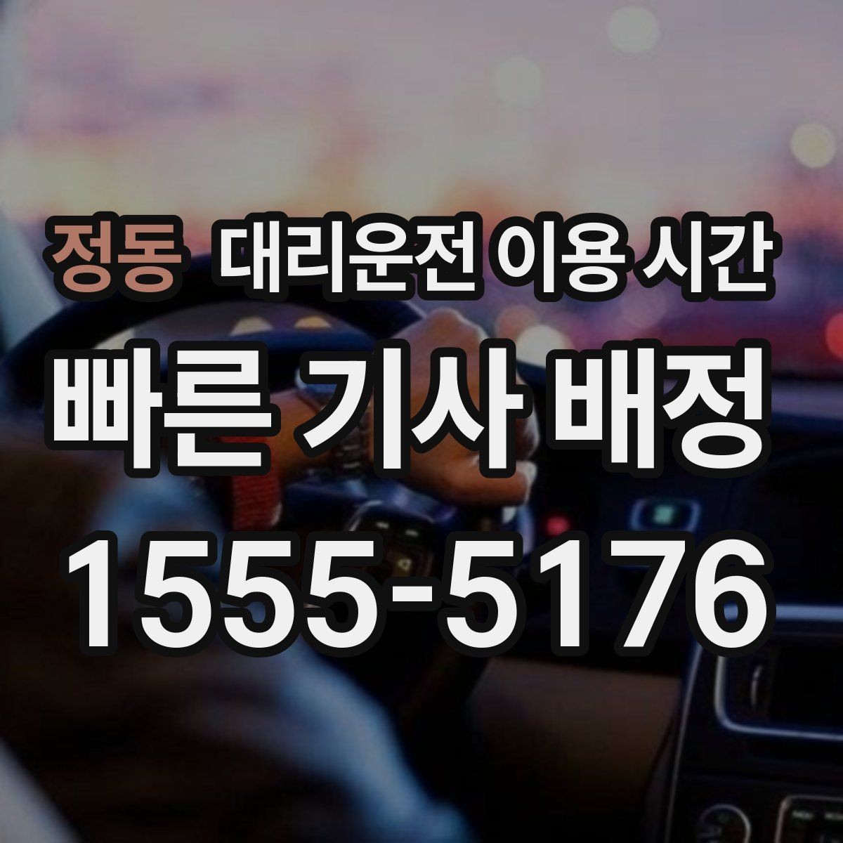 정동 대리운전 이용 시간 귀가 동선 짤 때 미리 볼 새벽 시각