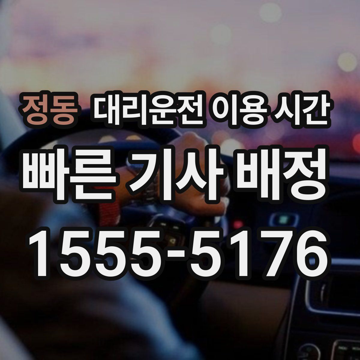 정동 대리운전 이용 시간