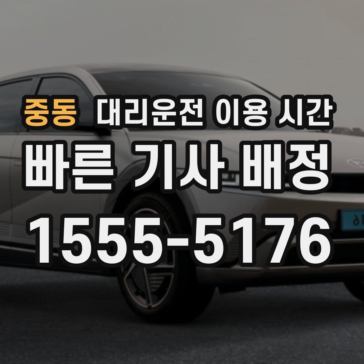 중동 대리운전 이용 시간 새벽 이동이 잦아지는 지역별 특징