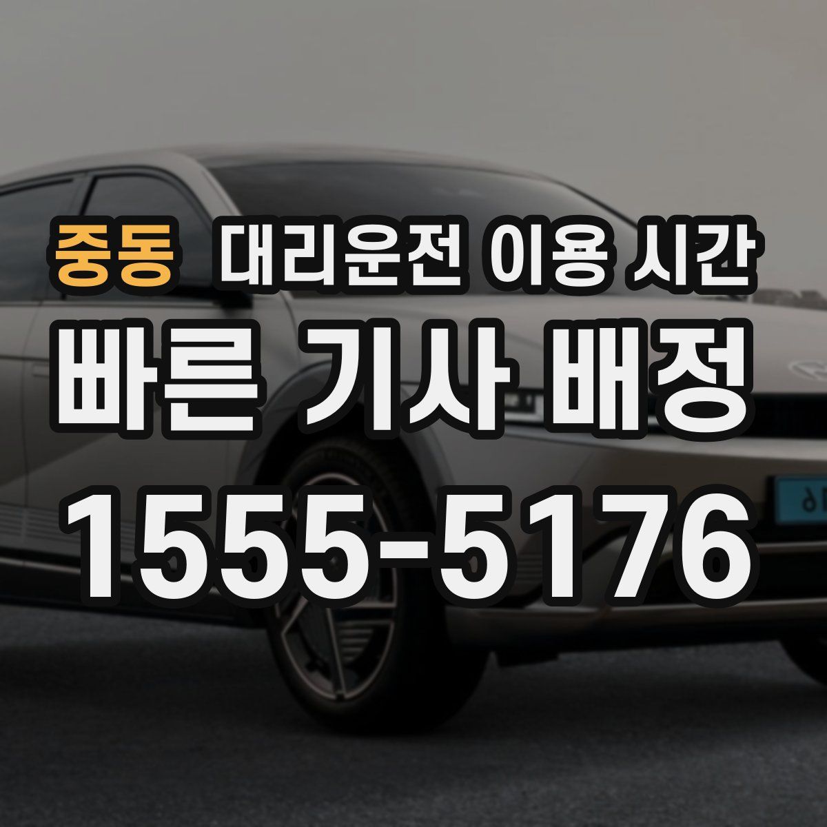 중동 대리운전 이용 시간