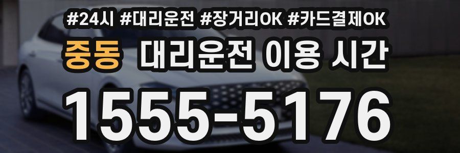 중동 대리운전 이용 시간