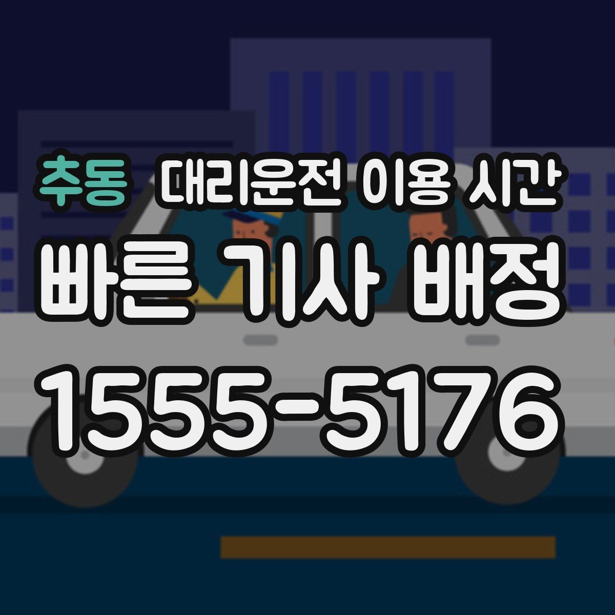 추동 대리운전 이용 시간 회식 마무리 뒤 바로 부를지 판단하는 법