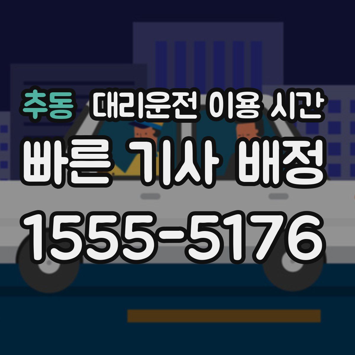추동 대리운전 이용 시간