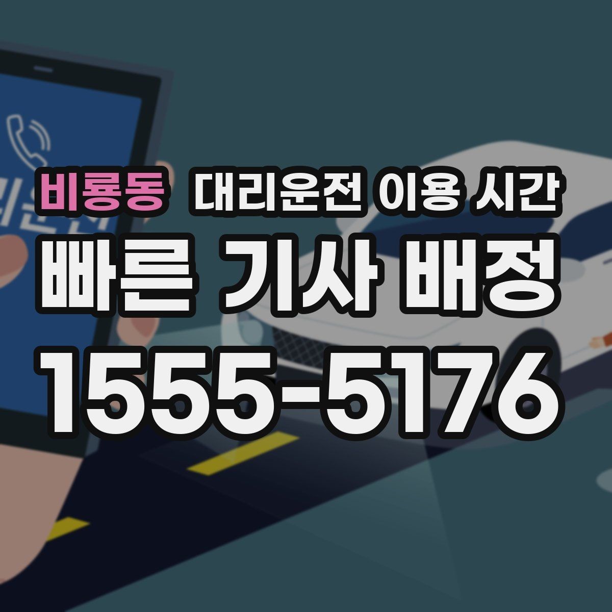 비룡동 대리운전 이용 시간 주점이 붐비는 밤 호출이 늦어지는 이유