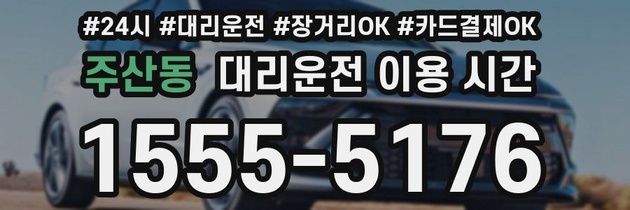 주산동 대리운전 이용 시간