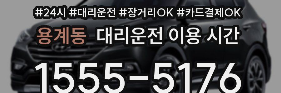 용계동 대리운전 이용 시간