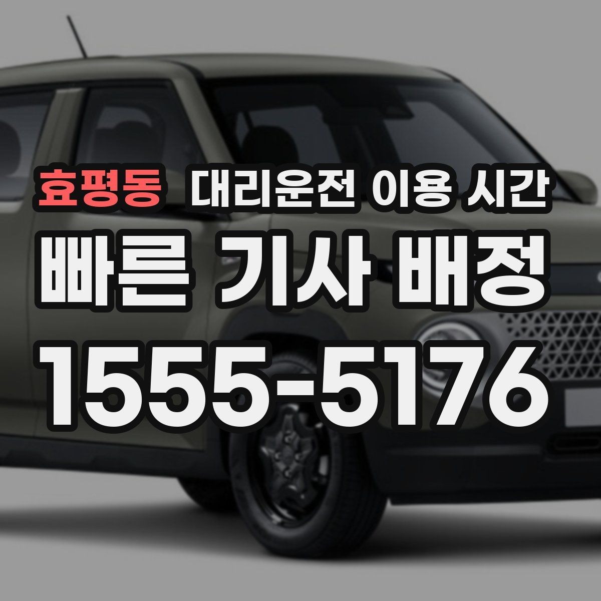 효평동 대리운전 이용 시간 늦은 회식 뒤 부르기 좋은 시점