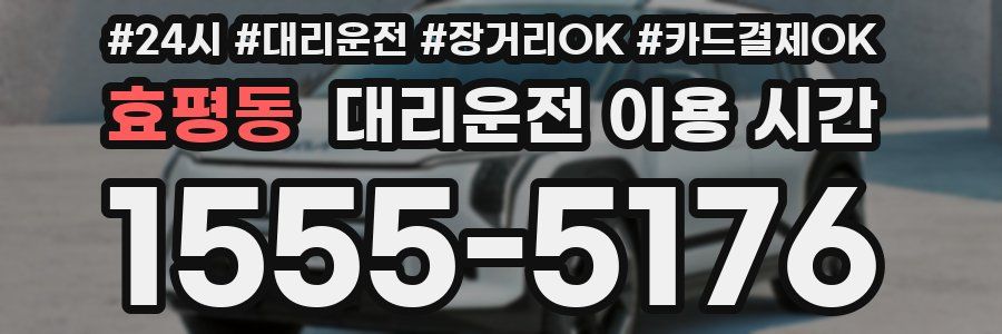 효평동 대리운전 이용 시간