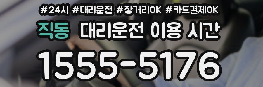 직동 대리운전 이용 시간