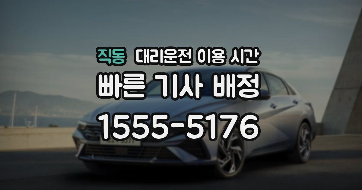 직동 대리운전 이용 시간