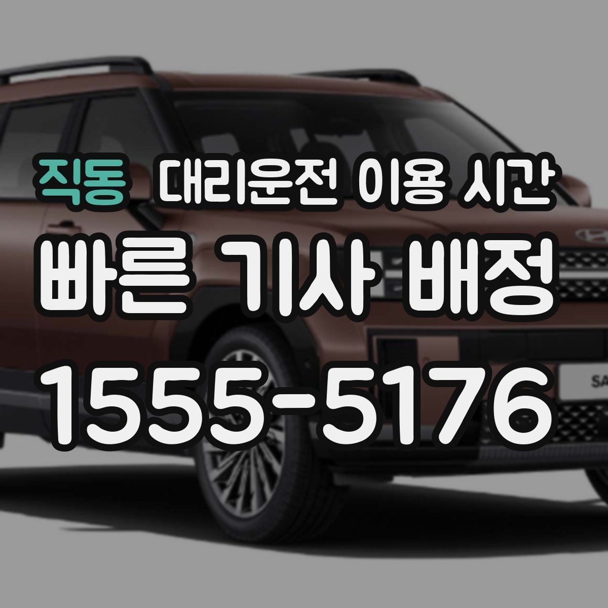 직동 대리운전 이용 시간