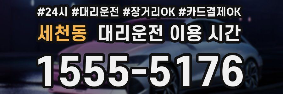 세천동 대리운전 이용 시간