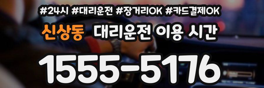 신상동 대리운전 이용 시간