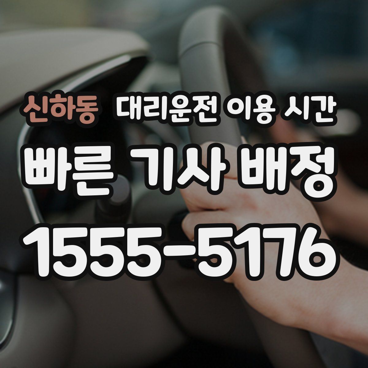 신하동 대리운전 이용 시간
