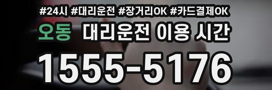 오동 대리운전 이용 시간